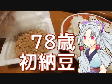 78歳のおばあさんは納豆の味を知りたい件をボロボロ日本語で語る【VOICEROID 東北イタコ】