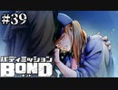 【実況】シロップの涙【バディミッションBOND】#39