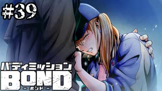 【実況】シロップの涙【バディミッションBOND】#39