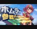 [スマブラSP]わりと流行に乗れたホムラ＆ヒカリ[ゆっくり実況]