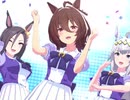 低音組で『Make Debut!』アグネスタキオン オグリキャップ エアグルーヴ