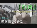 【わたへ～】『約束』弾き語ってみた【コード付・男声.ver】