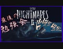 笑顔の先生には裏がある【LITTLE NIGHTMARES2/リトルナイトメア2】