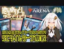 【MTGアリーナ：スタンダード】紲星あかりのゆるマジアリーナ#14【時間停止でアップキープがいっぱい！/５Cタイムワープ祭殿】