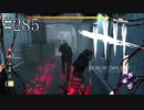 #285【Dead by Daylight四人実況】ここで二人が並ぶのはまずい！