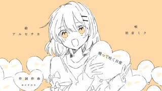 【初音ミク】吸って吐く日常【オリジナル曲】