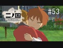 N1-53：絶対泣く神ゲー【二ノ国／白き聖灰の女王】【女性ゲーム実況】