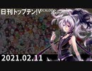 日刊トップテン！VOCALOID＆something【日刊ぼかさん2021.02.11】