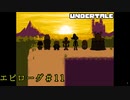 戦いを終えて＃１１（終）【Undertale/へもへも】