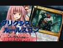 【MTGA】寝かねちゃんの「今日のデイリー」 part437 グリクシス・ルールスコン（スタンダードBO1）【琴葉茜実況】