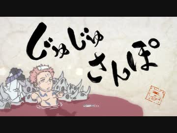 【呪術廻戦】21話じゅじゅさんぽ