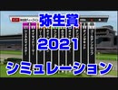 【 競馬予想tv 】 弥生賞 2021 ルメール 武豊 ストマック スターホースポケットプラス シミュレーション【 競馬場の達人 競馬魂 武豊tv 】