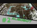 【ALGOBOT】　まったりプレイ　＃2　【倍速動画】 【steam】