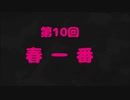 後鬼とダタラッチ～第10回～「春一番」