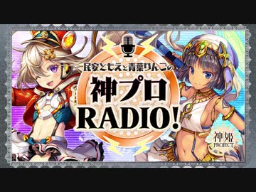 民安ともえと青葉りんごの神プロRADIO　第77回　2021年03月05日放送