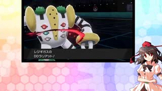 【ゆっくり実況】進撃のレジギガス【ポケモン剣盾フレ戦】