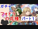 【FEH_827】「 フォドラの花種 」ガチャ引いてく　風花雪月　イングリット　ドゥドゥー　リンハルト　マリアンヌ　【 ファイアーエムブレムヒーローズ 】 【 Fire Emblem Heroes 】