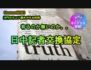 有るのか無いのか日中記者交換協定(沙門のちょい遅れがちなNEWS)