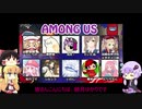 [Among Us]貴様インポスターだな！吊るせ！[VOICEROID+ゆっくり実況]