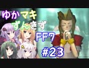 【VOICEROID実況】ゆかマキずんきずFF7 part23【インターナショナル for PC】