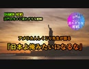 アメリカ人しくじり先生が語る『日本よ俺みたいになるな』(沙門のちょい遅れがちなNEWS)