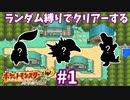 ランダム縛りでクリアーするポケモンハートゴールドPart1