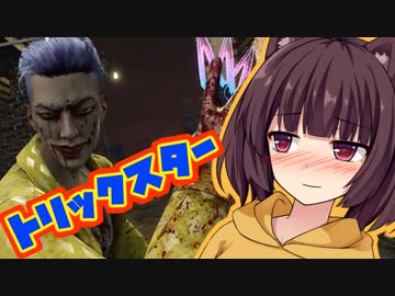 新キラーのトリックスター使ってみた！最弱キラー！？サクッとボイロDBD２回目【Dead by Daylight】