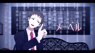 【MMD】メーベル