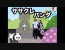 【クロクロ】ササクレパンダ 2019ver. 踊ってみた