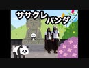 【クロクロ】ササクレパンダ2020ver. 踊ってみた