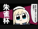 【VOICEROID実況プレイ】ゆるくかんこれ　朱雀杯編