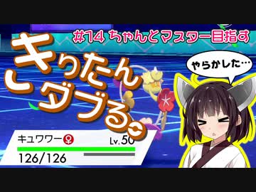 【ポケモン剣盾】きりたんダブる #14【東北きりたん実況】