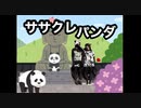 【クロクロ】ササクレパンダ 2021ver. 踊ってみた