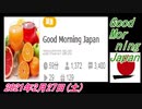6-A 桜井誠、Good Morning Japan オレンジラジオ 2021年2月27日(土) 菜々子の独り言