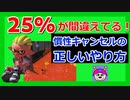 25%が間違えてる！？慣性キャンセルのやり方自己診断【スプラトゥーン2】