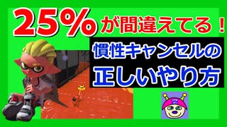 25 が間違えてる 慣性キャンセルのやり方自己診断 スプラトゥーン2 ニコニコ動画