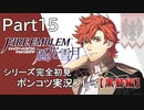 【シリーズ完全初見】FIRE EMBLEM 風花雪月 黒鷲編　Part15【ポンコツ実況プレイ】