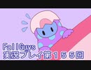 いつかきっと優勝して見せる！【FallGuys】実況プレイ第155回