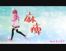 麻痺/yama　covered by 明日葉よもぎ【TVアニメ「2.43　清陰高校男子バレー部」OP】歌ってみた