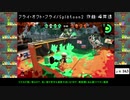 【TASさんの休日】TASさんがフライ・オクト・フライを演奏するようです。