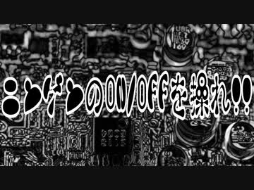 ニンゲンのON/OFFを操れ!!