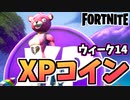 【牛さんGAMES】ウィーク14全XPコインマップ付き【Fortnite】【フォートナイト】