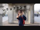 【まや】シリョクケンサ 【踊ってみた】