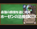 【ハースストーン】ホーゼンの治療師OTK【ゆっくり実況】