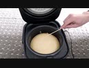 【失敗】目分量で炊飯器ホットケーキ作ってみた