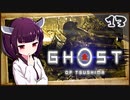 【ボイロ実況】死ぬと服が脱げるゴーストオブツシマ#13【忠頼の伝説】