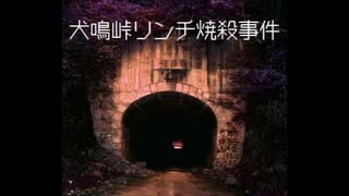 【凶悪殺人事件】犬鳴峠リンチ焼殺事件【ゆっくり朗読】