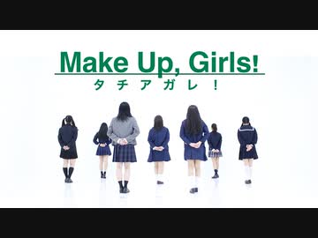 【WakeUp,Girls!】タチアガレ！　踊ってみた【MakeUp,Girls!】