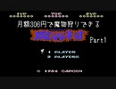 月額306円で魔物狩りできる魔界村　Part1
