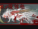 【大神＊実況】この世の命をこの手で蘇らせる！其ノ六十五